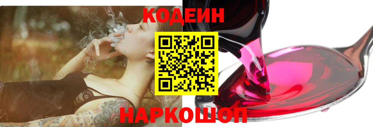 Кодеин Purple Drank  Codein напиток Lean (лин)  Вход с VPN  Кыштым 